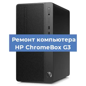 Ремонт компьютера HP ChromeBox G3 в Нижнем Новгороде